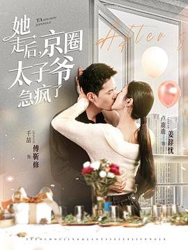 她走后，京圈太子爷急疯了封面图
