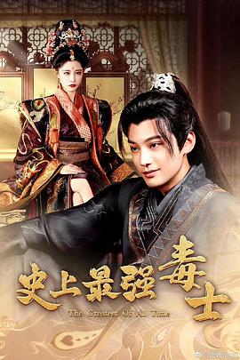 史上最强毒士封面图