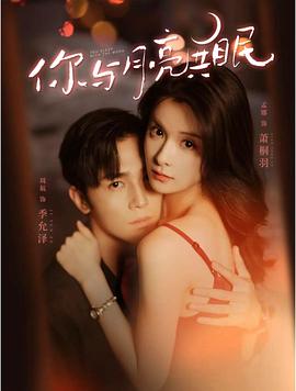 你与月亮共眠封面图