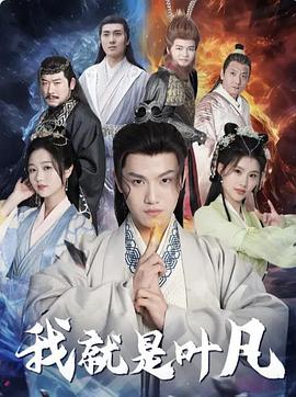 我就是叶凡封面图
