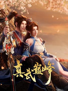 真武巅峰 第五季封面图