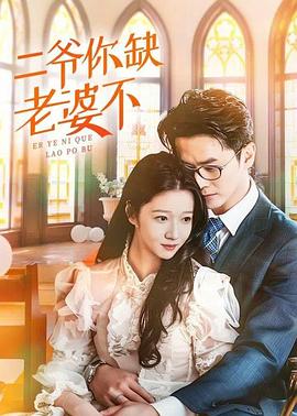 二爷你缺老婆不封面图