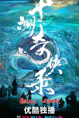 十洲奇侠录封面图