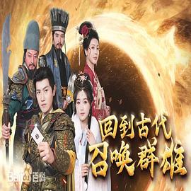 回到古代召唤群雄封面图