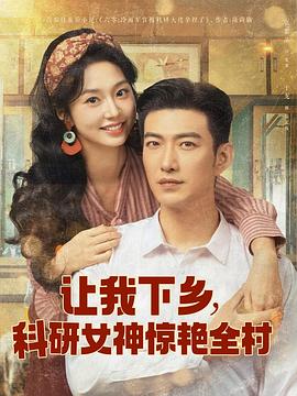 让我下乡，科研女神惊艳全村封面图