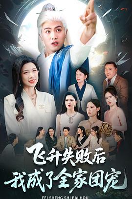 飞升失败后我成了全家团宠封面图