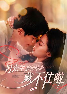 时先生，你的暗恋藏不住啦封面图