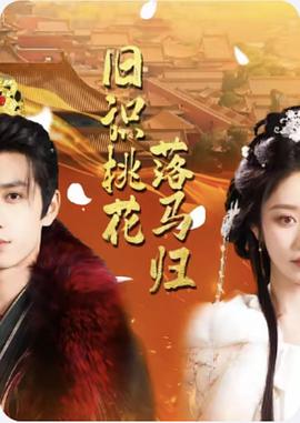 旧识桃花落马归封面图