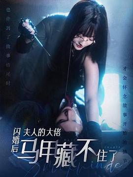 闪婚后夫人的大佬马甲藏不住了封面图