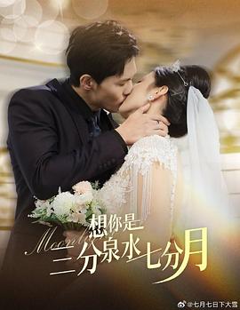 想你是三分泉水七分月封面图