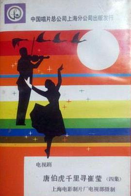 唐伯虎千里救崔莹封面图