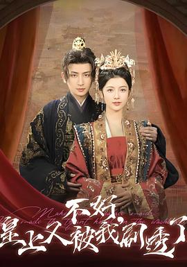 不好，皇上又被我剧透了封面图