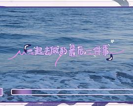 一起去做的最后一件事封面图