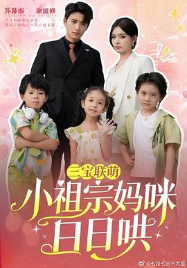 三宝联萌小祖宗妈咪日日哄封面图