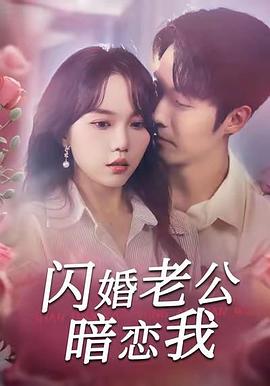 闪婚老公暗恋我封面图