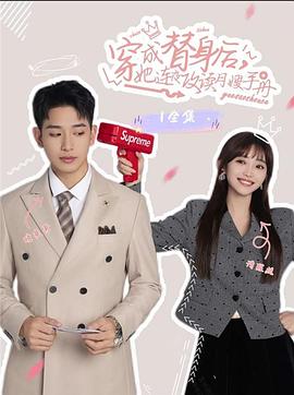 穿成替身后，她连夜攻读月嫂手册封面图