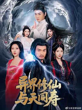 异界修仙与天同寿封面图