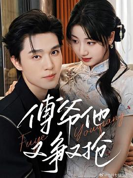 傅爷他又争又抢封面图