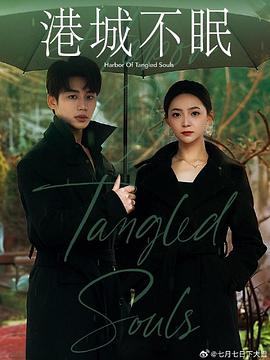 港城不眠封面图