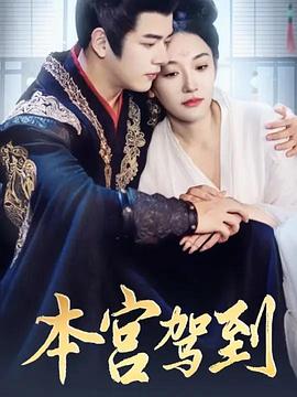 本宫驾到封面图