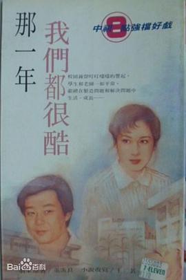 那一年，我们都很酷封面图