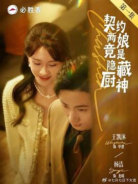 契约新娘竟是隐藏厨神封面图