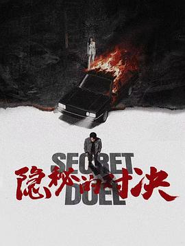 隐秘的对决封面图
