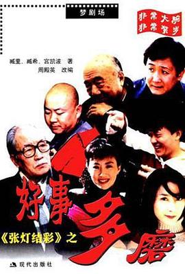 张灯结彩之好事多磨封面图