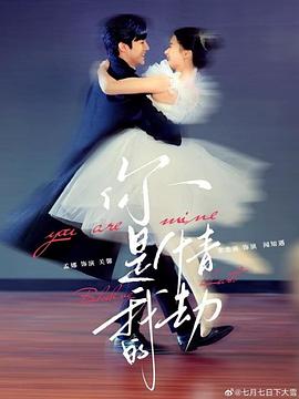 你是我的情劫封面图