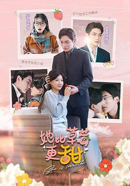 她比草莓更甜封面图