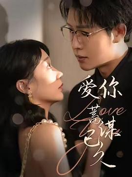 爱你蓄谋已久封面图