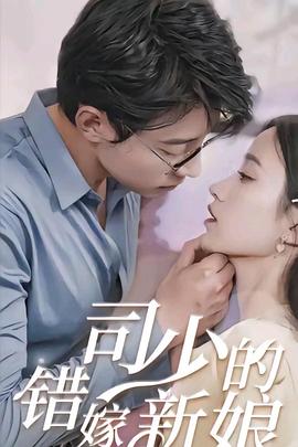 司少的错嫁新娘封面图