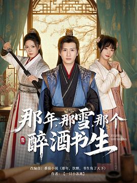 那年，那雪，那个醉酒书生封面图