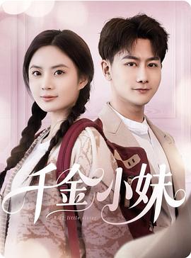 千金小妹封面图