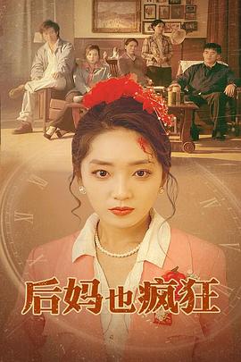 后妈也疯狂封面图