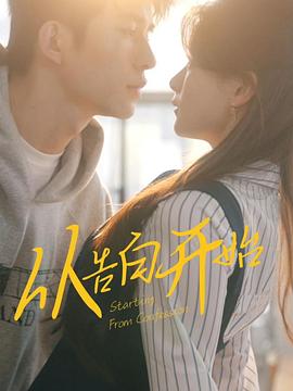 从告白开始封面图