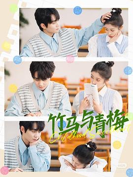 竹马与青梅封面图