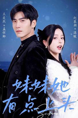 妹妹她有点上头封面图