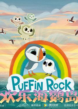 欢乐海鹦岛 第二季封面图