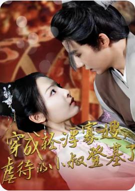 穿成轻浮寡嫂虐待的小叔登基了封面图