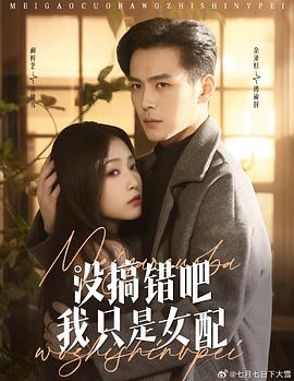 没搞错吧我只是女配封面图