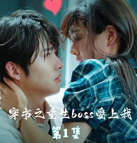 穿书之重生BOSS爱上我封面图