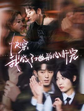 快穿：我成了他的心肝宠封面图