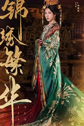 锦绣繁华封面图