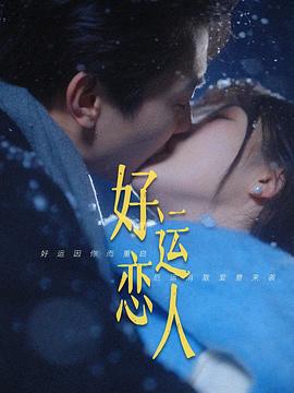 好运恋人封面图