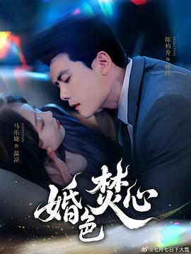 婚色焚心封面图