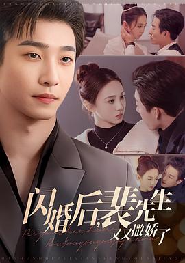 闪婚后裴先生又又撒娇了封面图