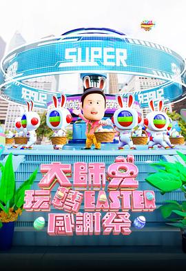 大师兄玩转Easter感谢祭封面图