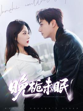 晚栀未眠封面图