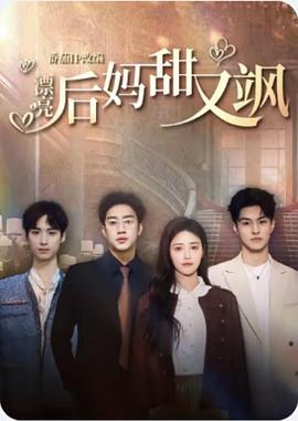 漂亮后妈甜又飒封面图
